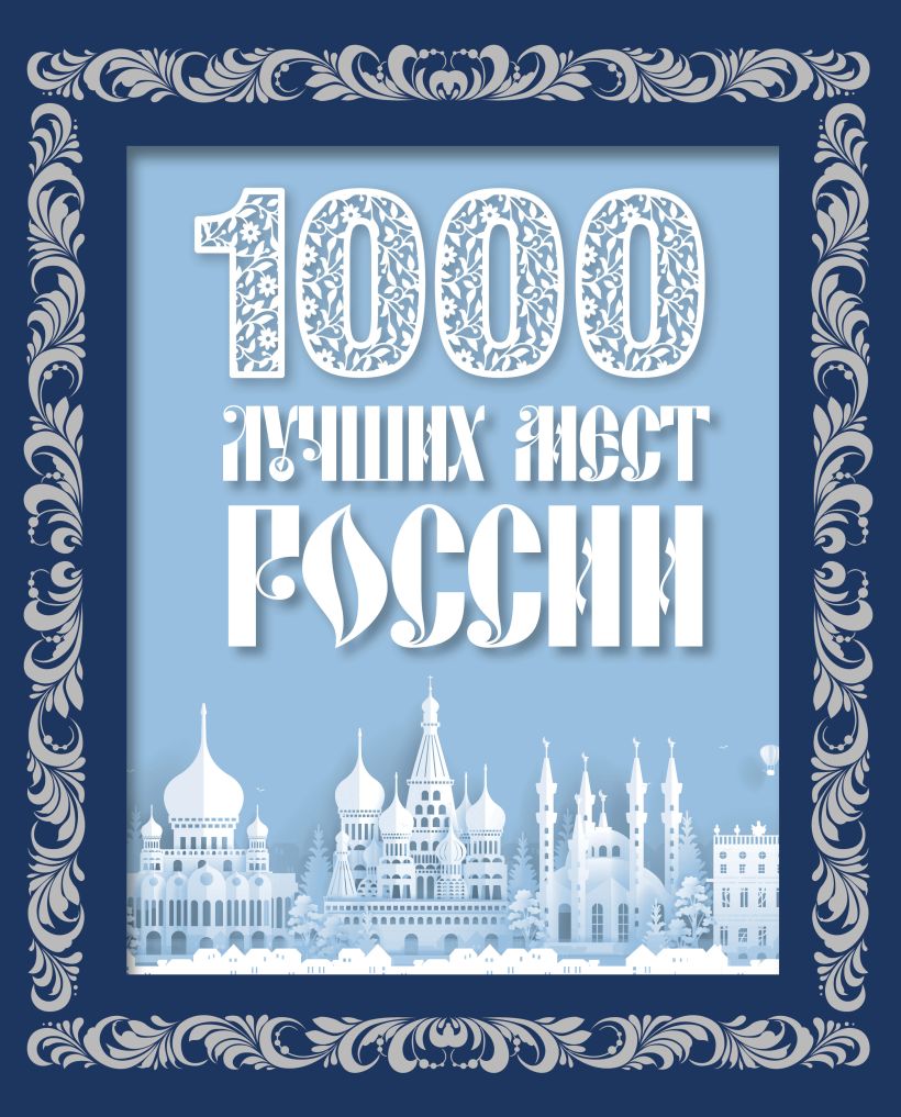 1000 лучших мест России (в коробе)