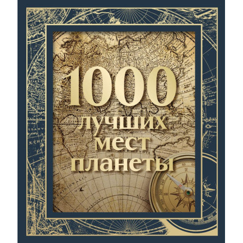 1000 лучших мест планеты (в коробе)