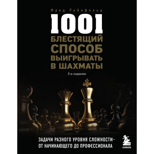 1001 блестящий способ выигрывать в шахматы