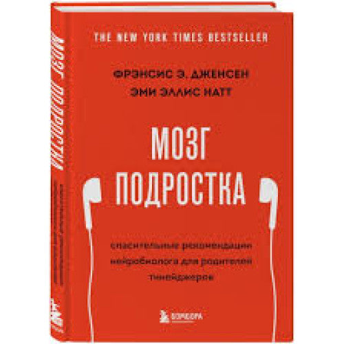 Мозг подростка. Спасительные рекомендации нейробиолога для родителей тинейджеров (обновленное издание)