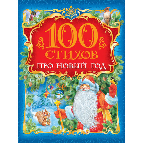 100 стихов про Новый год.