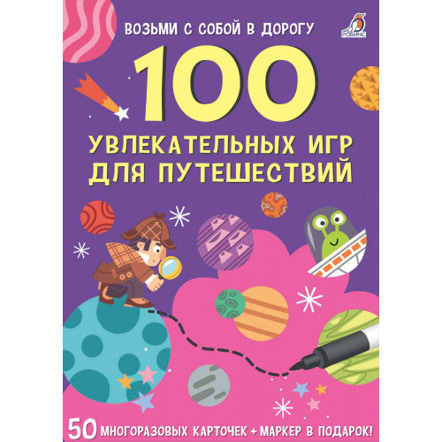 100 увлекательных игр для путешествий. Асборн-карточки.