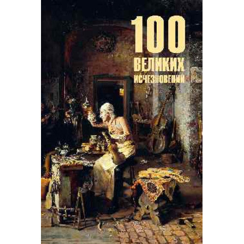 100 великих исчезновений