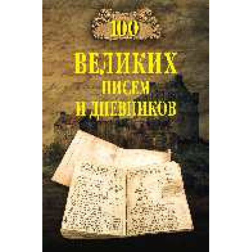 100 великих писем и дневников