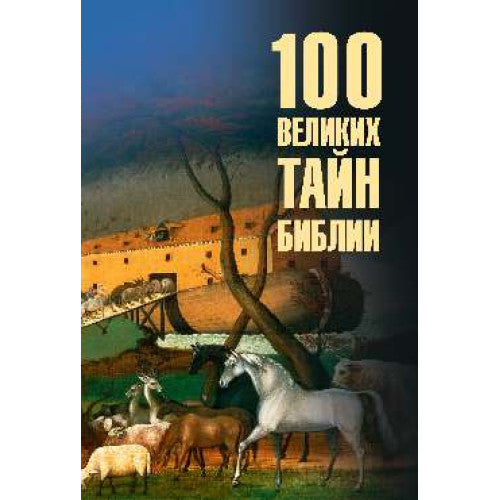 100 великих тайн Библии