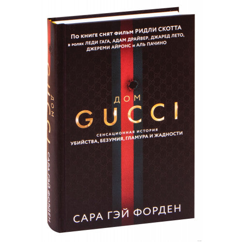 Дом Gucci (Гуччи) Сенсационная история убийства, безумия, гламура и жадности
