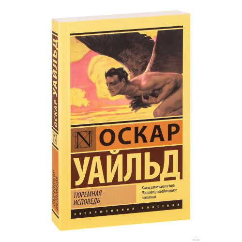 Тюремная исповедь Оскар Уайльд