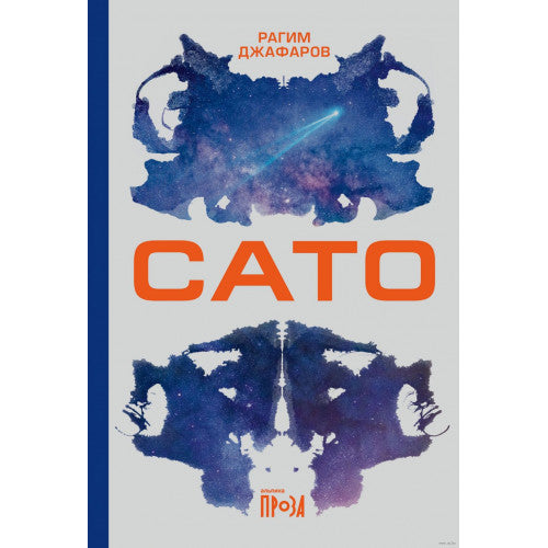 Сато Рагим Джафаров