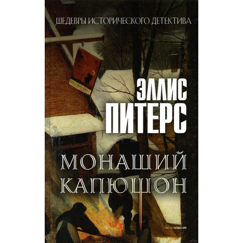 Монаший капюшон Эллис Питерс