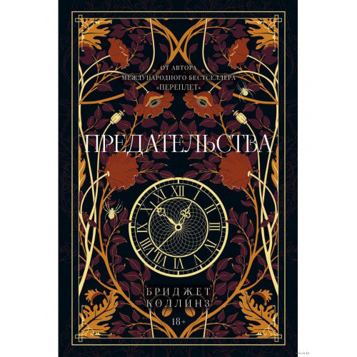 Предательства Бриджет Коллинз (красно белая обл.)