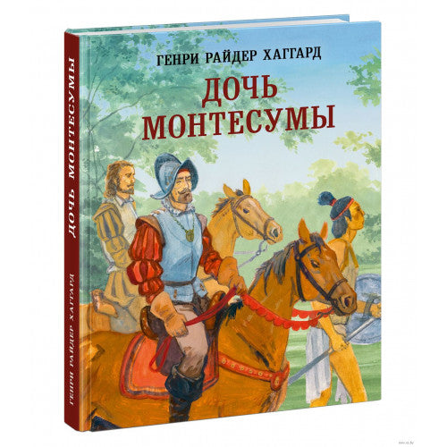 Дочь Монтесумы. Прекрасная Маргарет. Перстень царицы Савской