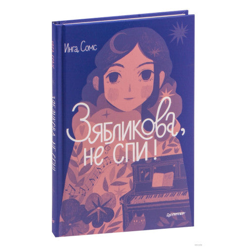 Зябликова, не спи! Инга Сомс