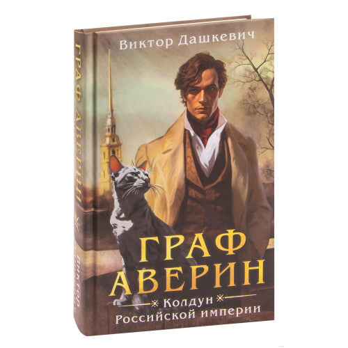Граф Аверин. Колдун Российской империи Виктор Дашкевич КОМПЛЕКТ 3 КНИГИ