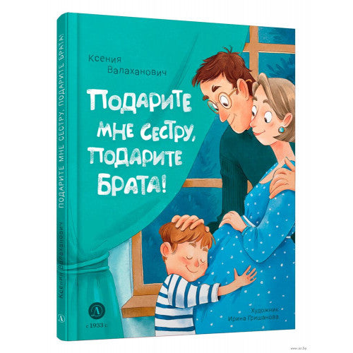 Подарите мне сестру, подарите брата!