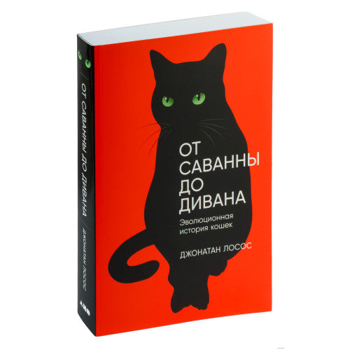От саванны до дивана: Эволюционная история кошек
