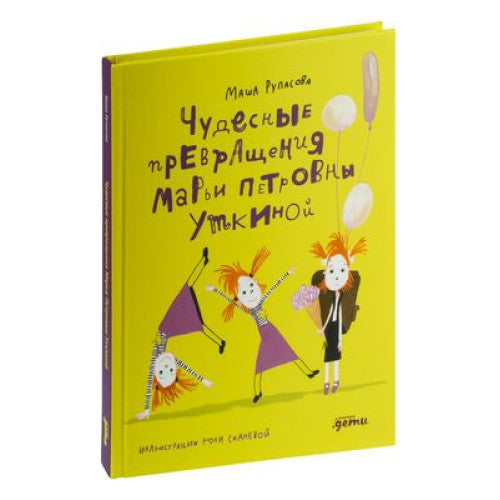 Чудесные превращения Марьи Петровны Уткиной   Мария Рупасова