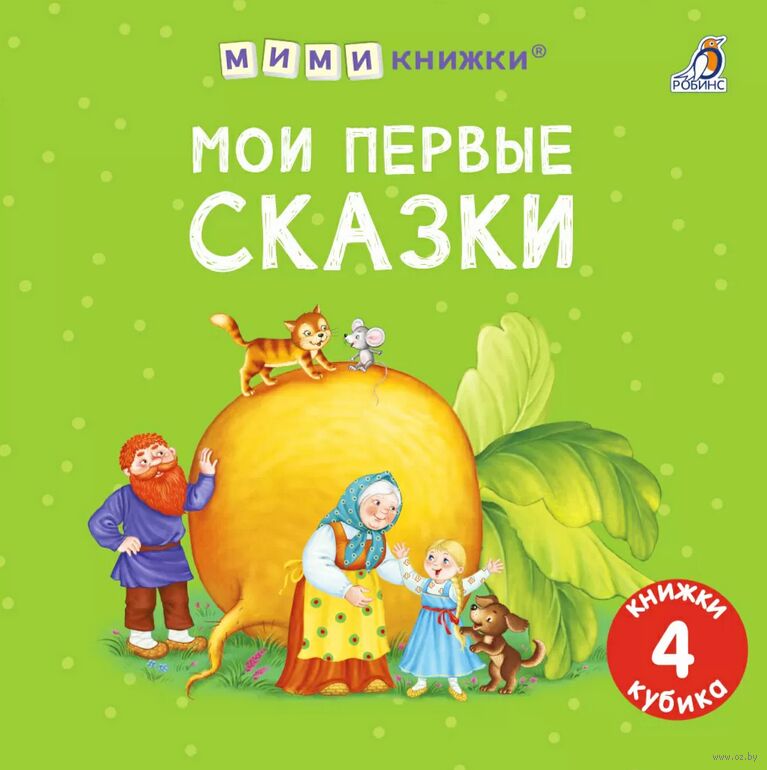Мои первые сказки. Мими-книжки.