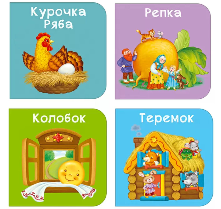 Мои первые сказки. Мими-книжки.