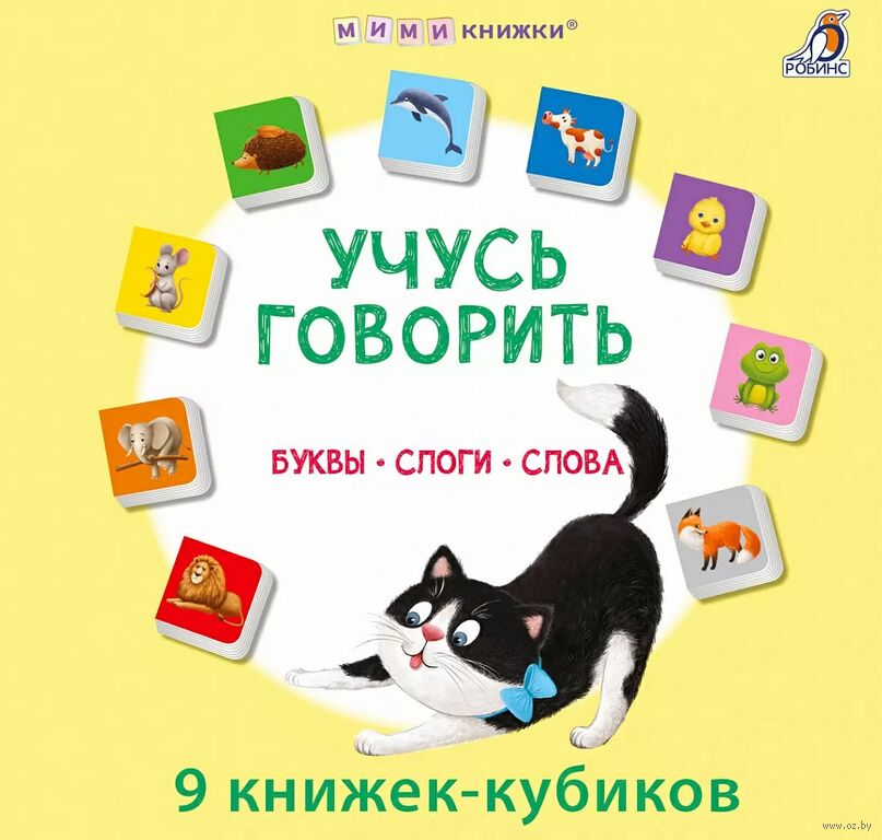 Учусь говорить. Буквы. Слоги. Слова. Мими-книжки.