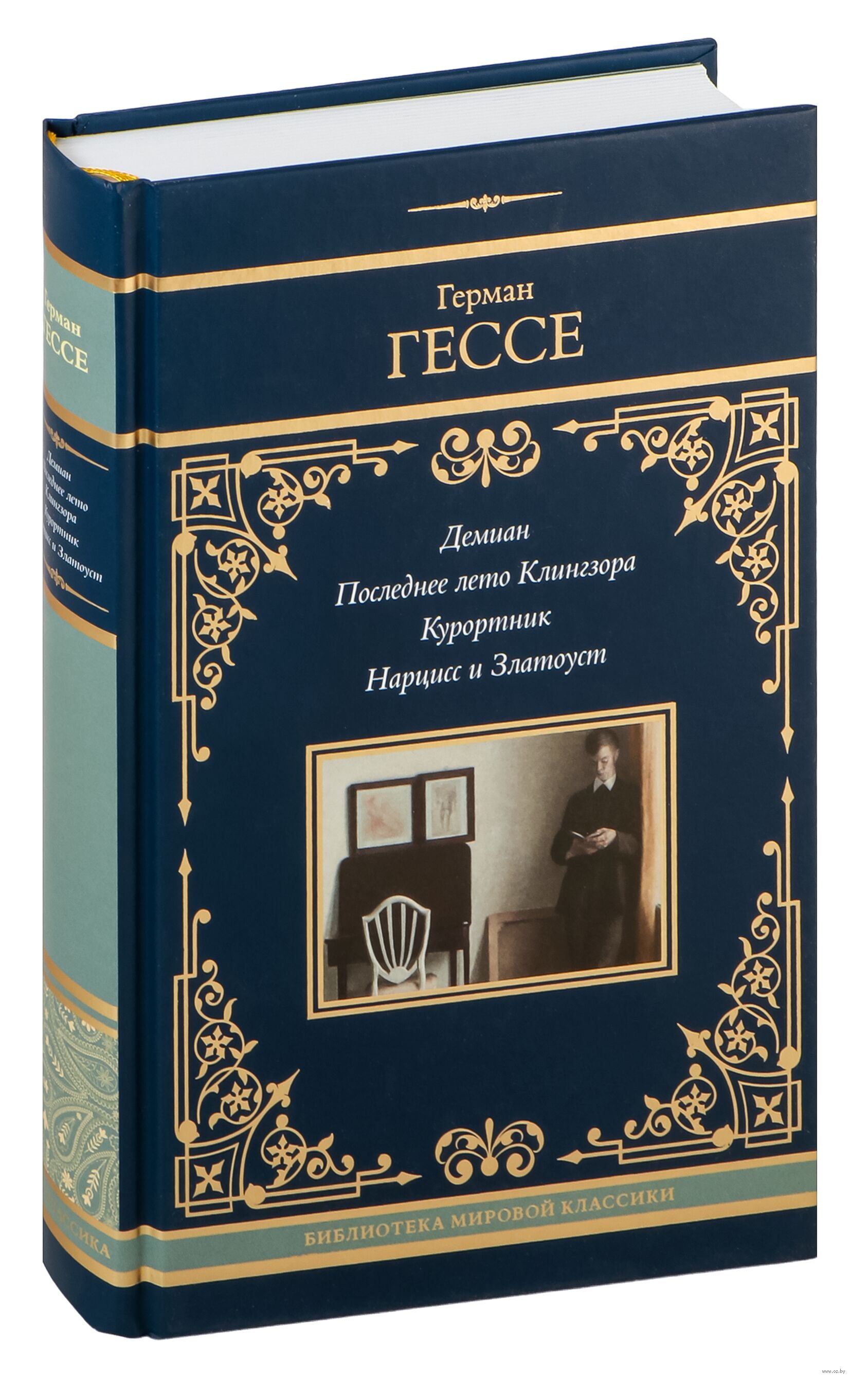 Демиан. Последнее лето Клингзора. Курортник. Нарцисс и Златоуст.