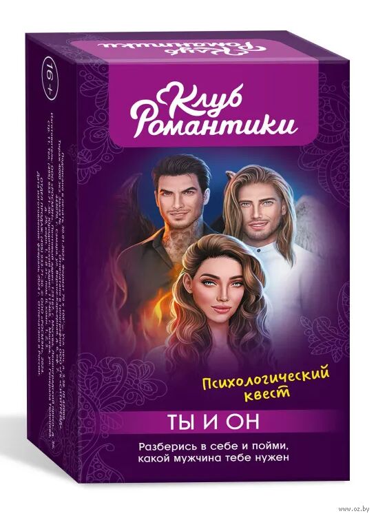 Клуб романтики. Ты и Он. Психологический квест