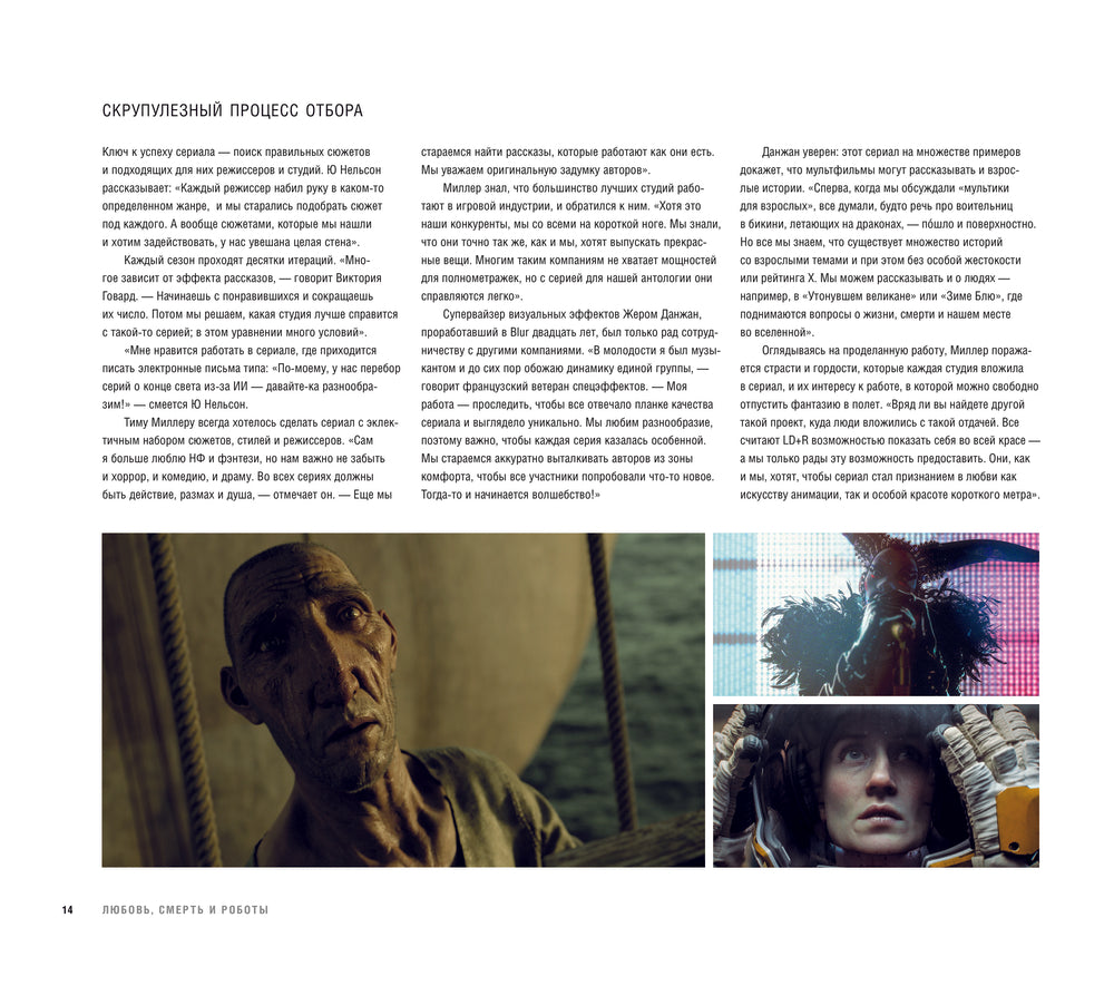 Love. Death+ Robots. Любовь, смерть и роботы. Вселенная сериала