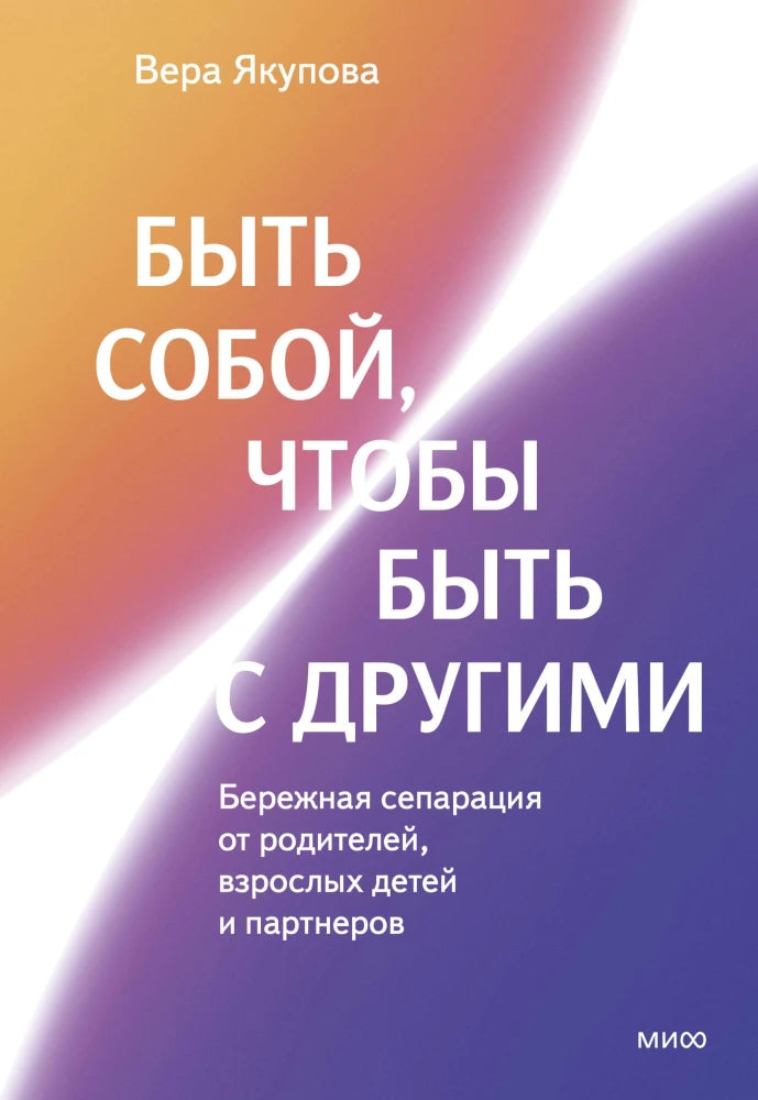 Быть собой, чтобы быть с другими