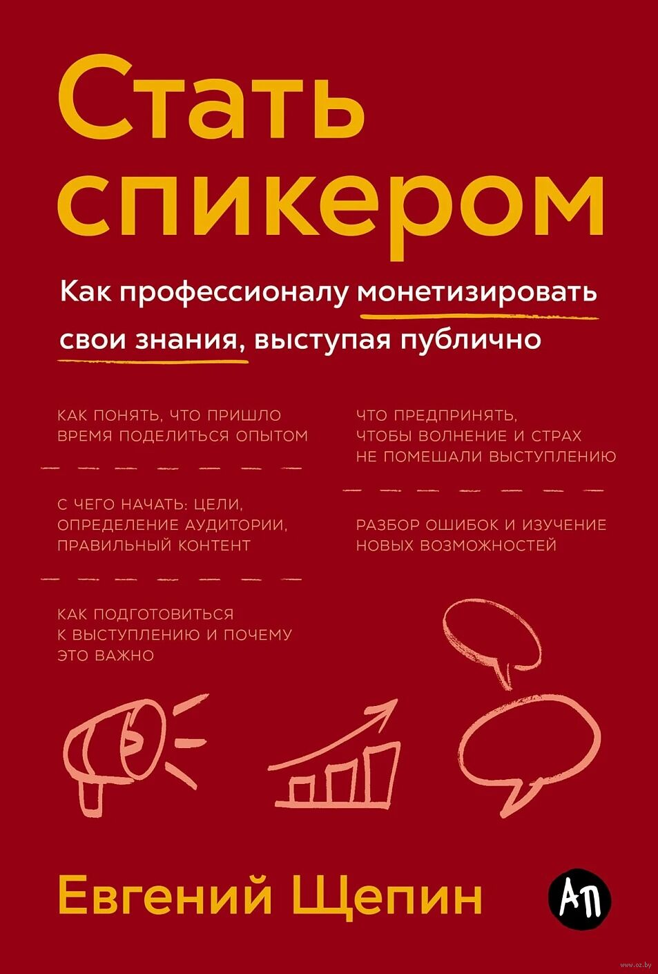 Стать спикером. Как профессионалу монетизировать свои знания, выступая публично