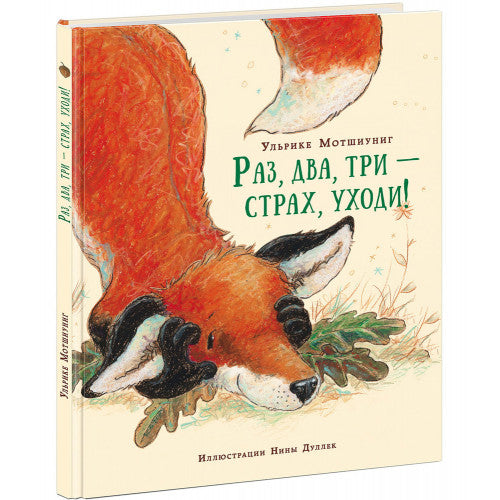 Раз, два, три — страх, уходи!