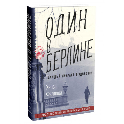 Один в Берлине