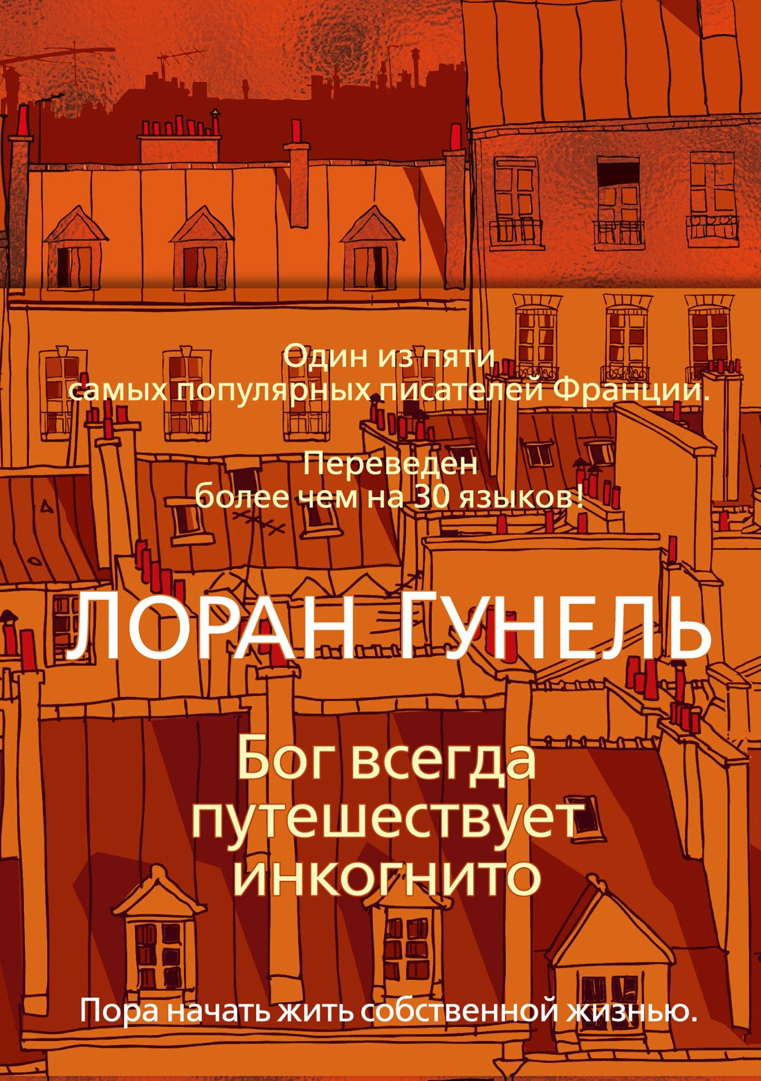 Бог всегда путешествует инкогнито