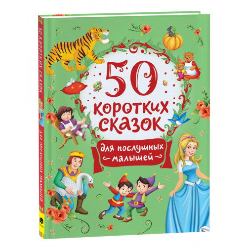 50 коротких сказок для послушных малышей