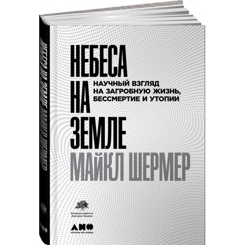 Небеса на земле. Научный взгляд на загробную жизнь, бессмертие и утопии
