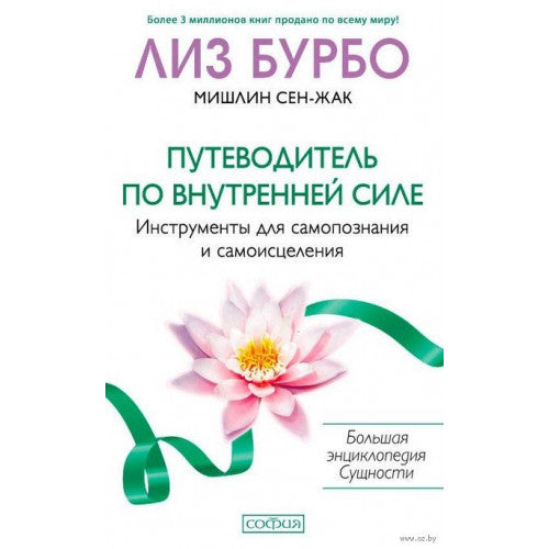 Путеводитель по внутренней силе