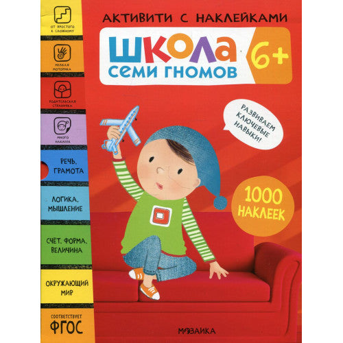 Школа Семи Гномов. 6+. Активити с наклейками.