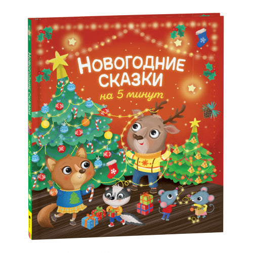 Новогодние сказки на 5 минут.