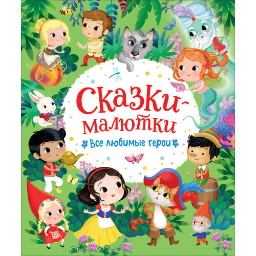 Сказки-малютки. Все любимые герои.