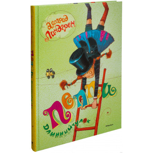 Пеппи Длинныйчулок