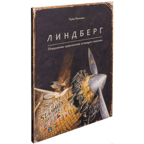 Линдберг. Невероятные приключения летающего мышонка