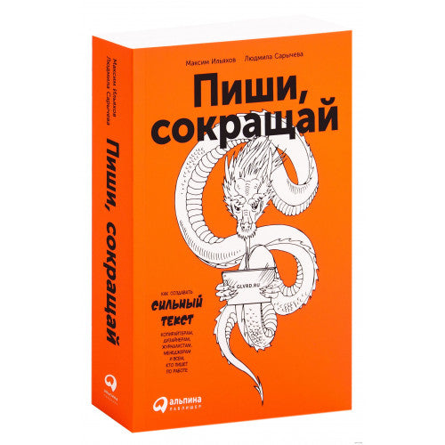 Пиши, сокращай. Как создавать сильный текст