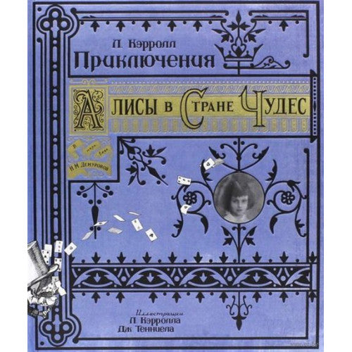 Приключения Алисы в Стране Чудес.  Тканевая обложка