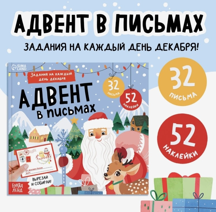Адвент в письмах. Задания на каждый день декабря