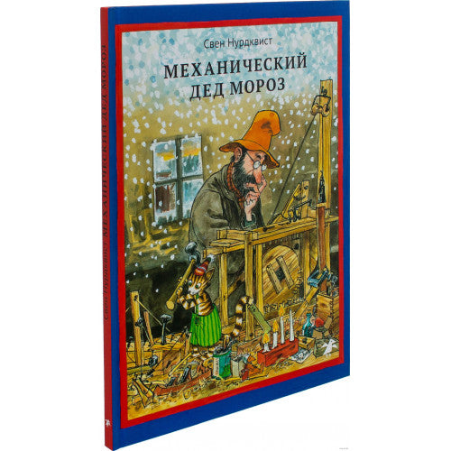 Механический Дед Мороз