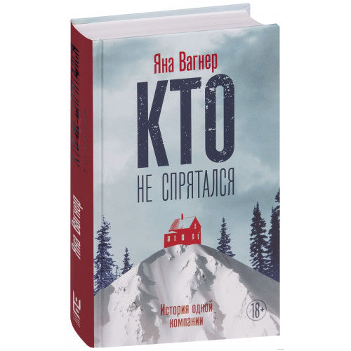 Кто не спрятался