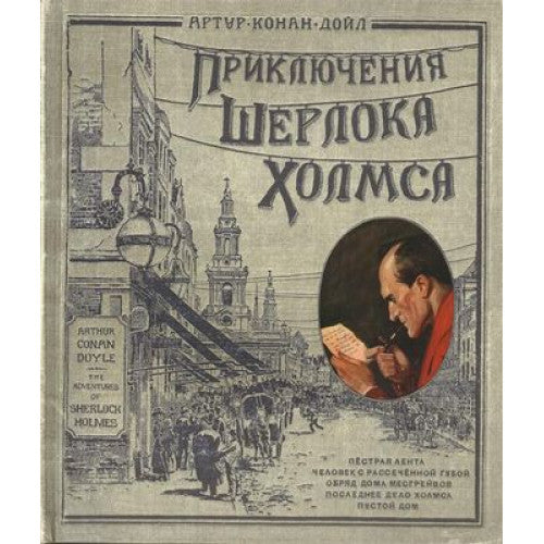 ПРИКЛЮЧЕНИЯ ШЕРЛОКА ХОЛМСА.  БУМАЖНЫЙ ПЕРЕПЛЕТ