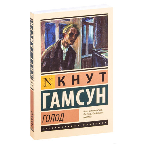 Голод  Кнут Гамсун