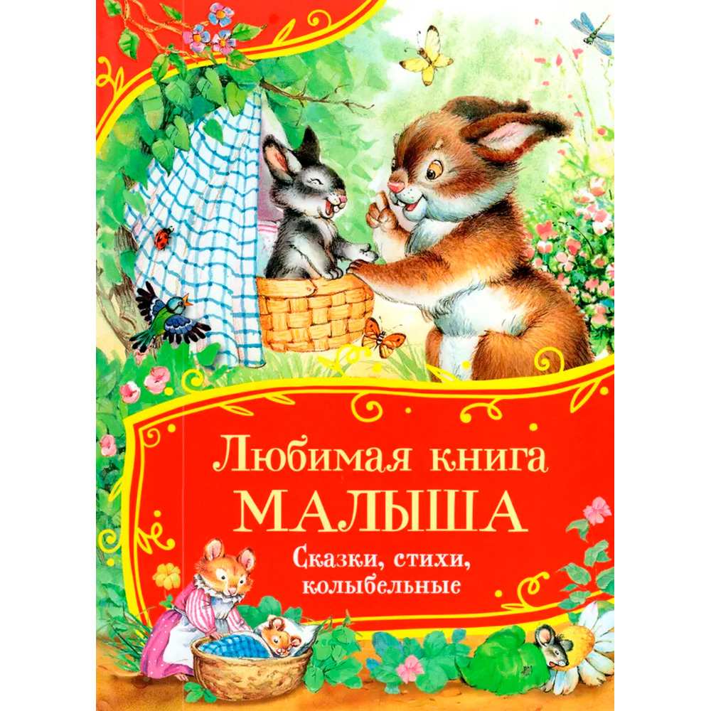 Любимая книга малыша. Сказки, стихи, колыбельные