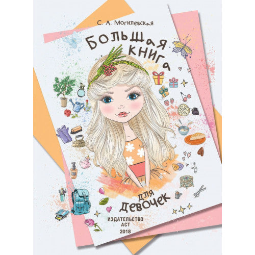 Большая книга для девочек