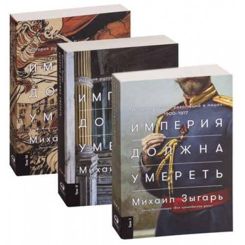 Империя должна умереть