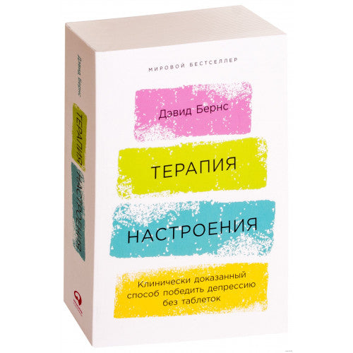 Терапия настроения:  Клинически доказанный способ победить депрессию без таблеток